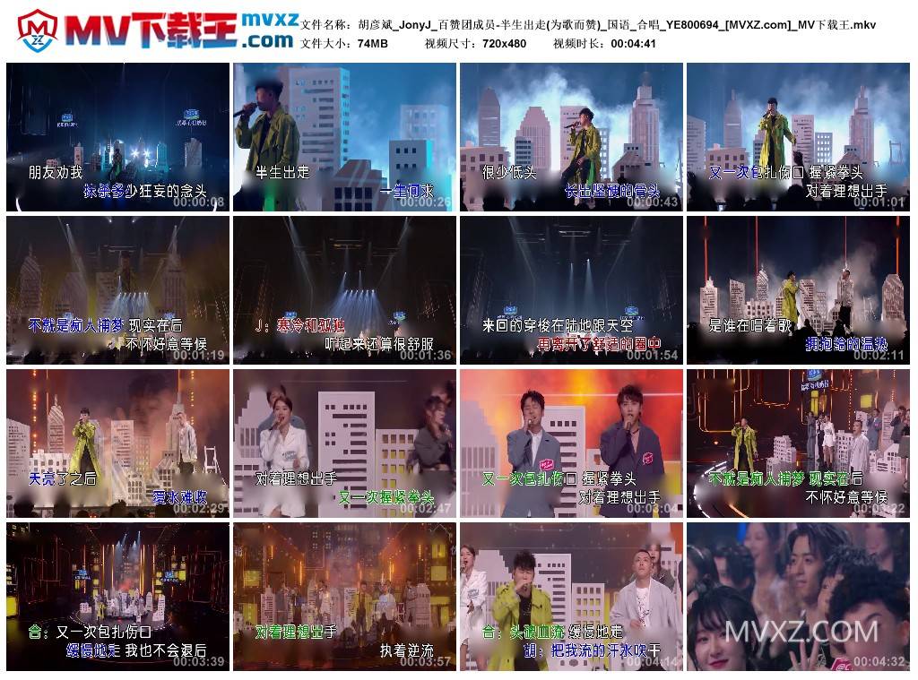 胡彦斌_JonyJ_百赞团成员-半生出走(为歌而赞)_国语_合唱_YE800694